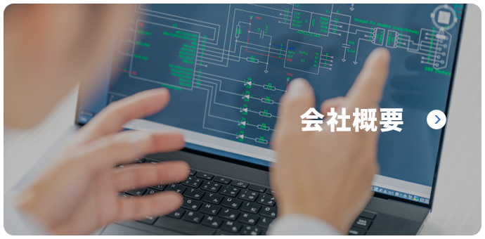 会社概要