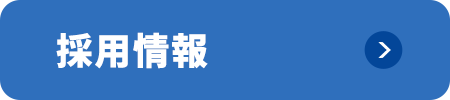 採用情報はこちら