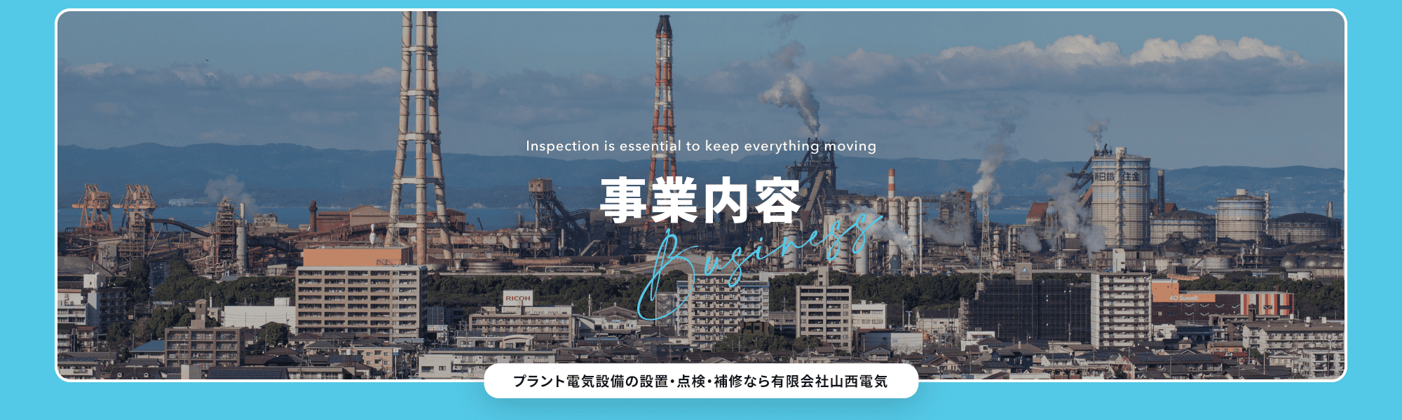 事業内容