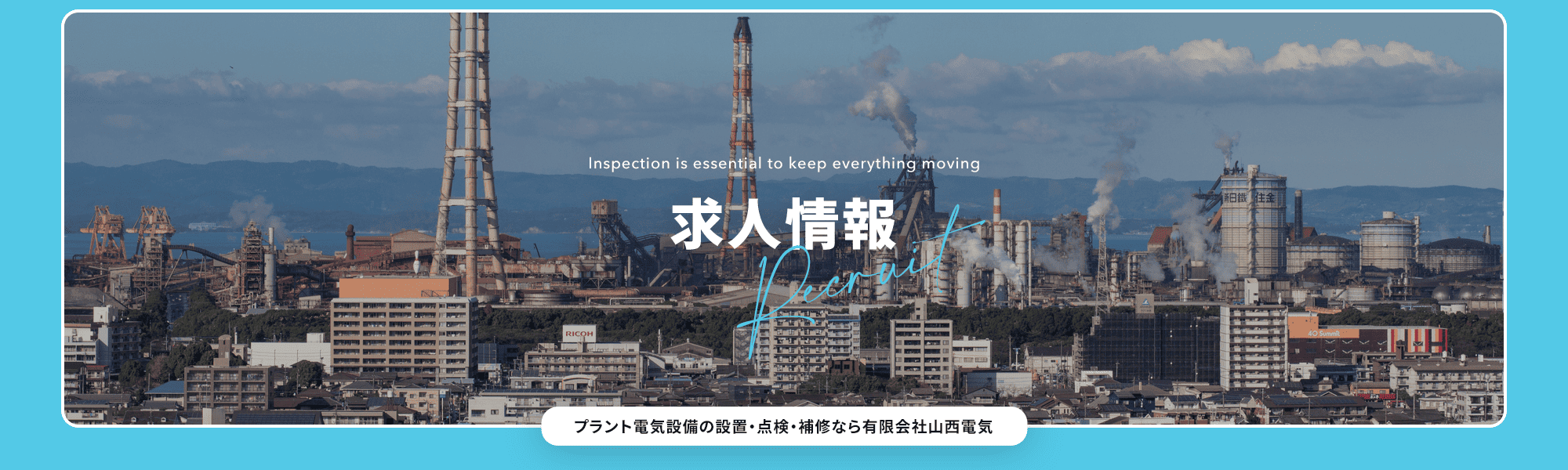 求人情報