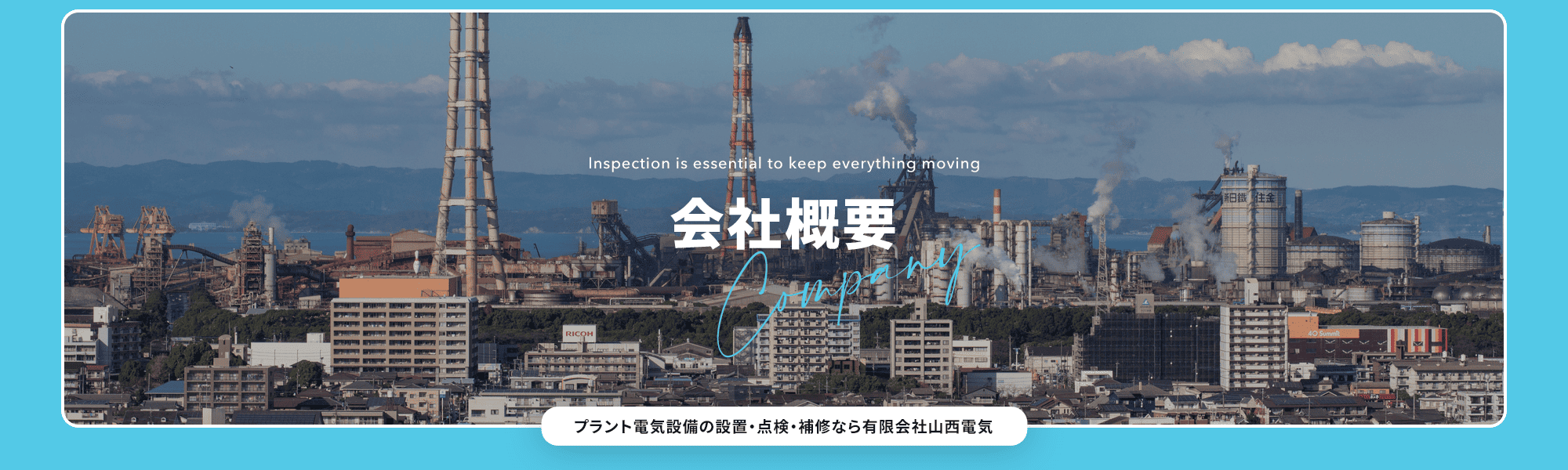 会社概要
