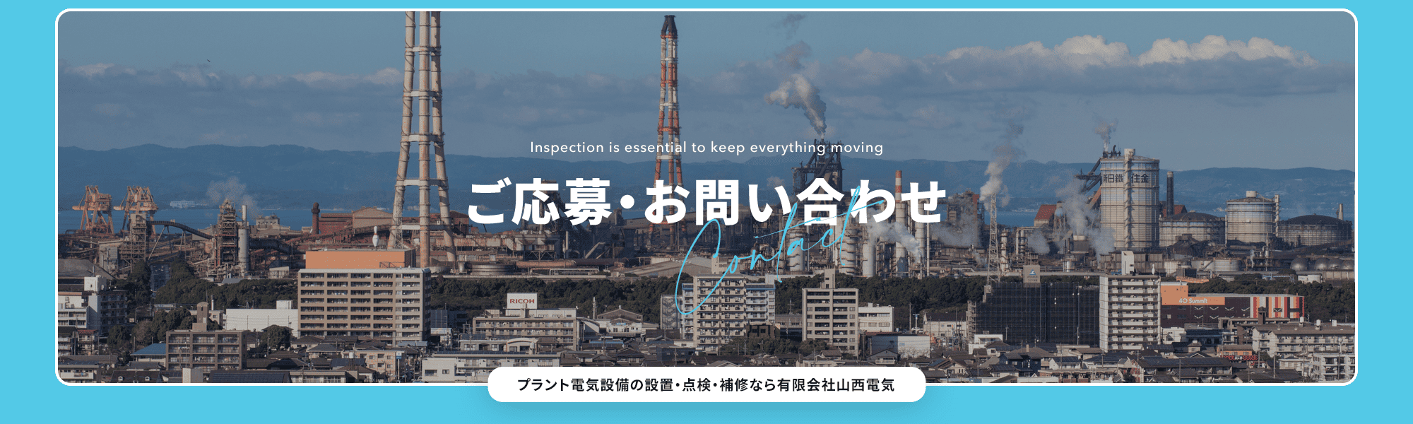 ご応募・お問い合わせ